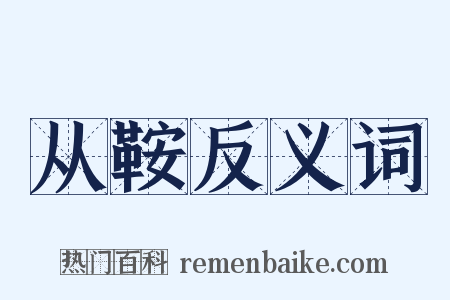 从鞍反义词是什么意思的图片